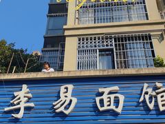 门面-李易面馆(树木岭店)