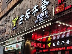 门面-古乐牛香·鲜牛肉牛杂火锅(五一中路店)