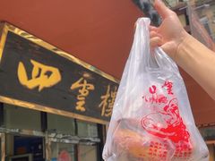 -四云楼烤鸡店(吉庆街店)