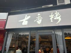 -古香楼(芦庄店)