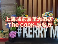 -The COOK·厨餐厅·自助餐(浦东嘉里大酒店)