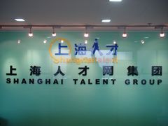 -上海人才大厦