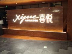 -喜悦烤鸭·新京菜(王府井店)