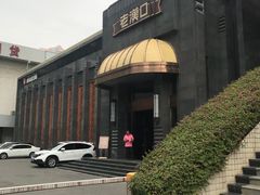 -粗茶淡饭·汉口公馆(循礼门店)