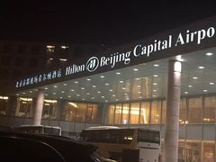 -北京首都机场希尔顿酒店