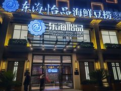 -东海怡品海鲜豆捞(星街坊店)