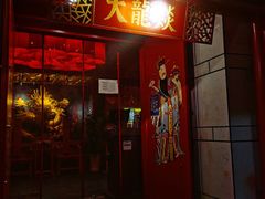 门面-大龙辣火锅·龙虾·烧烤(湖滨新天地店)