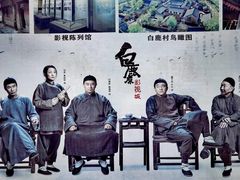 -白鹿原影视城