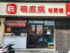 门面-碗底挑•湖南小炒粉面饭(大望路店)
