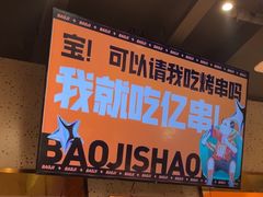 -宝记烧烤·碳锅羊肉·羊蝎子火锅·夜食社(文体路创始店)