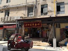 门面-老师家羊杂碎(延安总店)