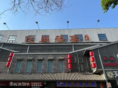 -淀里船宴(裕华东路店)