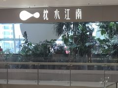 -枕水江南(铁西万象汇店)