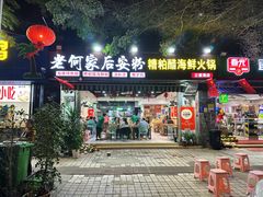-老何家后安粉·糟粕醋海鲜火锅(三亚湾椰梦长廊店)