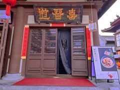 -喜晋道面馆(华严寺广场店)