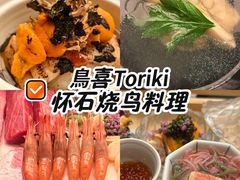 -鳥喜Toriki怀石烧鸟料理