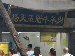 -杨天玉腊牛羊肉