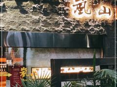 -岚山日本料理(珠江新城店)