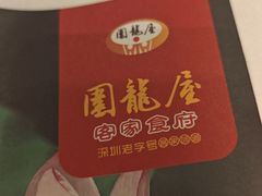 -围龙屋客家食府(福田店)