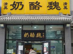 门面-奶酪魏(牛街总店)