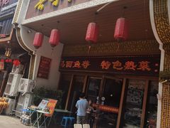 -吾味香葫芦头(安西街店)