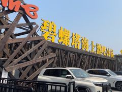 -北戴河碧螺塔海上酒吧公园