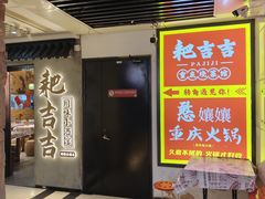 -耙吉吉川味小酒馆(本地人回头店)