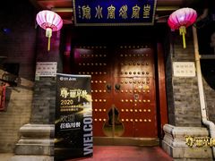 门面-皇家冰窖小院(什刹海店)