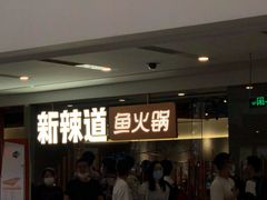 等位区-新辣道鱼火锅(领展购物广场·中关村店)