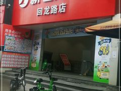 -新世纪超市(回龙路店)
