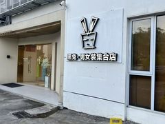 -黑兔生活馆(杭州店)