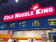 门面-四环冷面王(西单华威约饭街店)