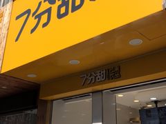 门面-7分甜(琴湖溪里花园城店)