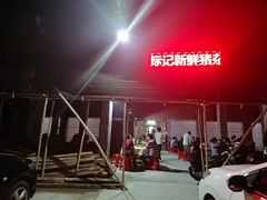-标记美食新鲜猪杂(兴南大道店)