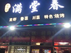 门面-满堂春特色餐馆