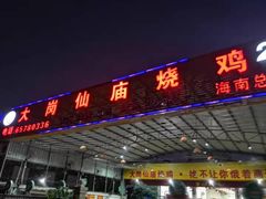 门面-大岗仙庙烧鸡(海南总店)