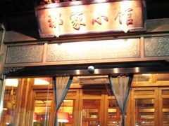 门面-那家小馆•北京菜•烤鸭(中关村店)