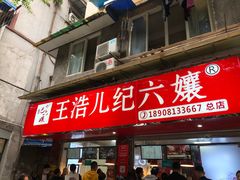 门面-王浩儿纪六孃甜皮鸭(乐山总店)