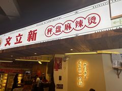 -文立新·秤盘麻辣烫(天通苑店)