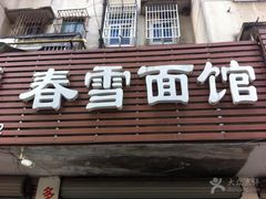 门面-春雪面馆(转塘店)