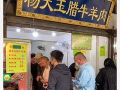 门面-杨天玉腊牛羊肉店