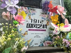 -1912街区