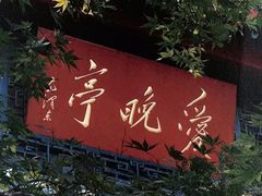 -岳麓山风景名胜区