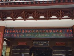 -香麒园·过桥米线·南湖雅宴
