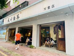 门面-成川茶店·潮汕工夫浓茶(万象店)