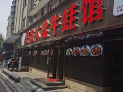 门面-昱龙大盆牛蛙馆(三兴街总店)