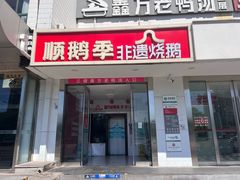 -顺鹅季·非遗烧鹅(六道口店)