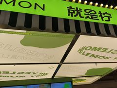 -Yes Lemon就是柠·手打柠檬茶(苏州中心一店)
