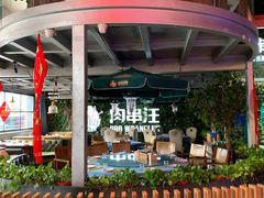 -肉串汪(望京店)