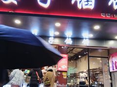 -矮子馅饼(贵阳总店)